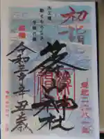 篠山神社の御朱印