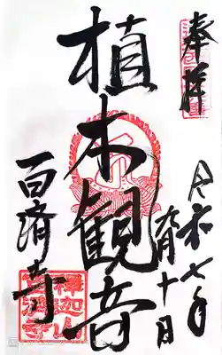 百済寺(滋賀県)