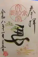 京都大神宮の御朱印