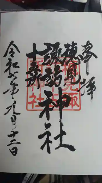 穂見諏訪十五所神社の御朱印 2025年09月