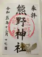 熊野神社の御朱印