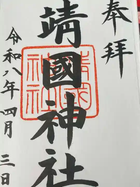 靖國神社(東京都)