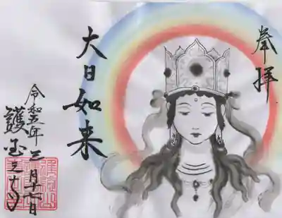 お彼岸の日の後光が射したように見える大日如来さまの限定御朱印です。
残り2枚のうちの1枚をいただきました。