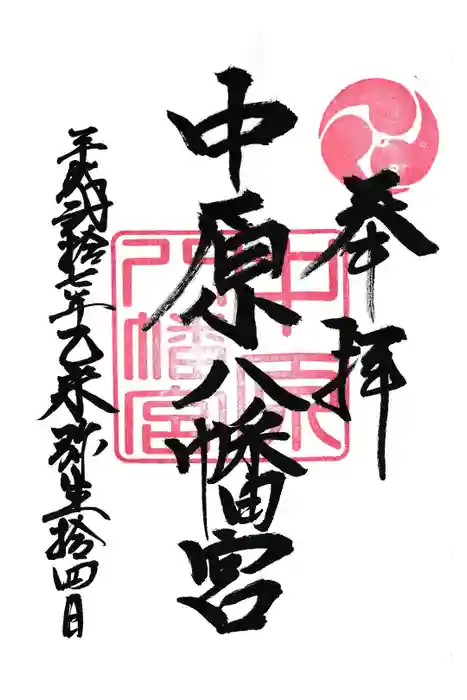 中原八幡宮の御朱印