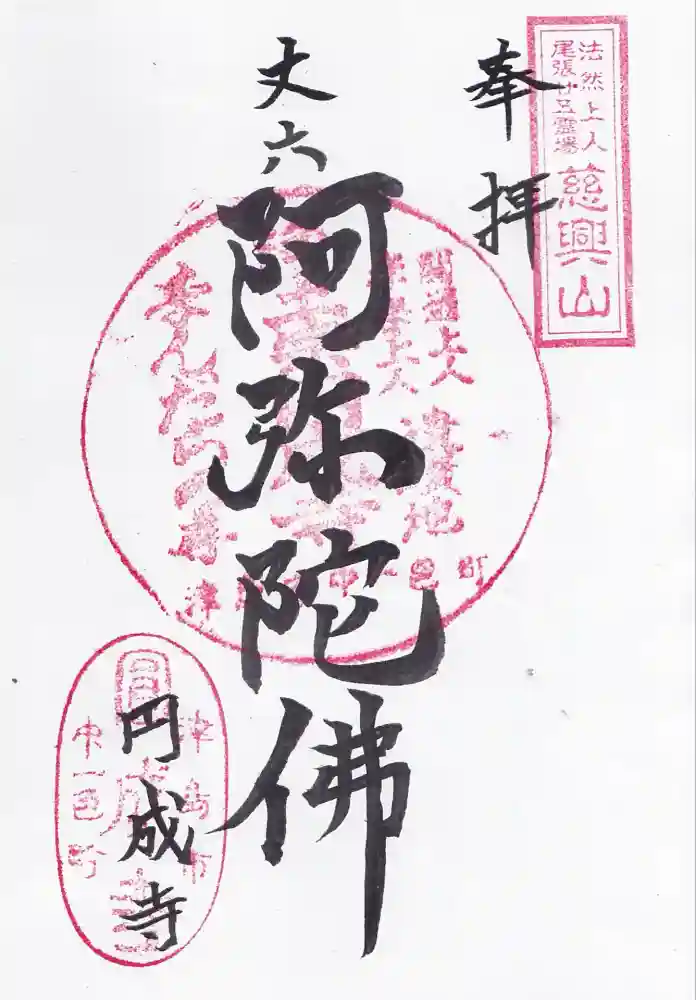 円成寺の御朱印