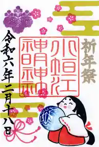 小垣江神明神社の御朱印 2024年02月01日(木)〜(2024年01月20日(土) 14時12分24秒投稿)