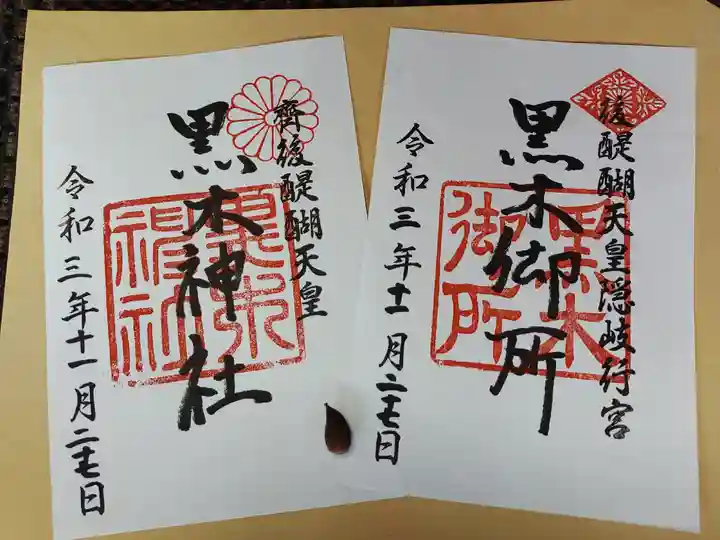黒木神社の御朱印