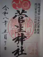 菅生神社の御朱印