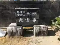 光雲寺のその他建物