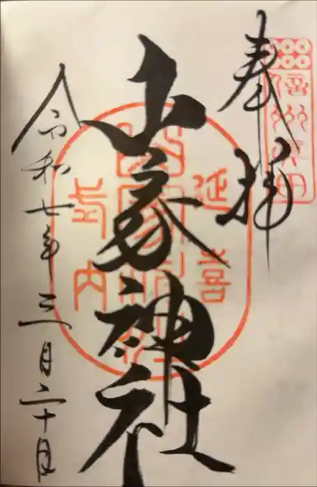 山家神社の御朱印