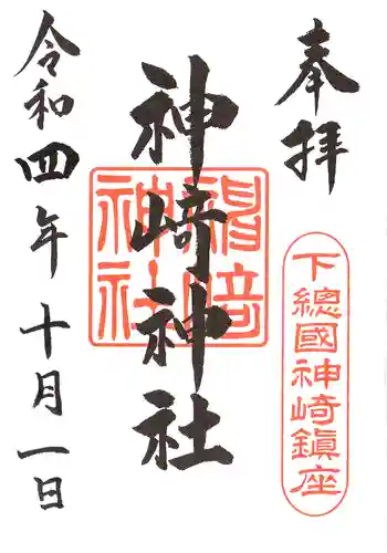 神崎神社の御朱印