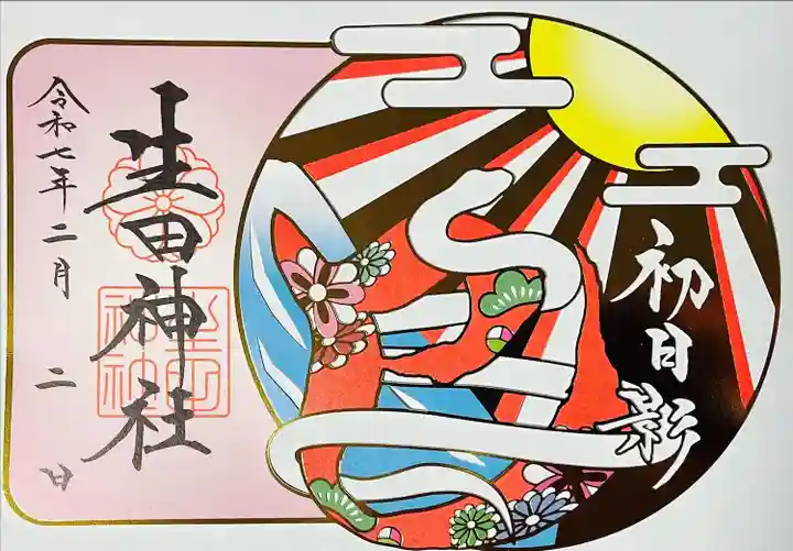 令和七年新年限定切り絵御朱印
初日影