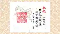 櫻木神社の御朱印