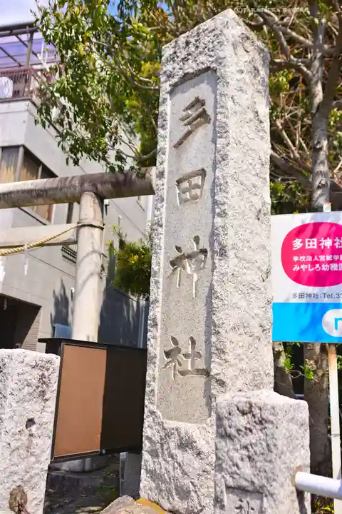 多田神社(東京都)