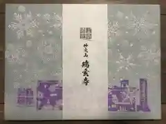 瑞玄寺の御朱印帳