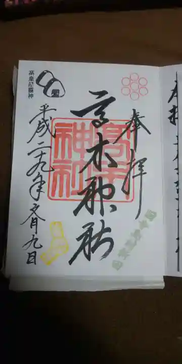 高木神社の御朱印