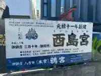 鴉宮御旅所酉島神社の{uncategorized: "未分類", other: "その他", undefined: "問題あり", building: "その他建物", grave: "お墓", sacred_gate: "鳥居", guardian: "狛犬", statue: "像", buddha: "仏像", history: "歴史", nature: "自然", garden: "庭園", animal: "動物", pagoda: "塔", temizu: "手水舎", mountain_gate: "山門・神門", sanctuary: "本殿・本堂", subordinate: "末社・摂社", art: "芸術", scenery: "景色", jizo: "地蔵", ema: "絵馬", goshuin: "御朱印", omikuji: "おみくじ", items: "授与品その他", amulet: "お守り", goshuincho: "御朱印帳", eats: "食事", festival: "お祭り", votive_dance: "神楽", shichigosan: "七五三参", wedding: "結婚式", experience: "体験その他", initially: "初詣", around: "周辺", anti_infection: "感染症対策"}