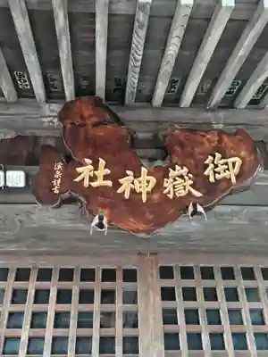 小山御嶽神社(東京都)