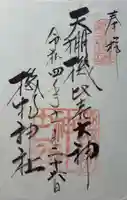 機物神社の御朱印