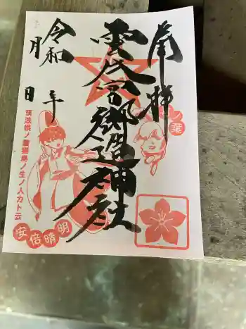 雲井宮郷造神社の御朱印
