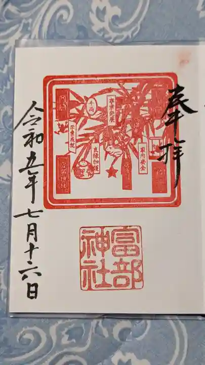 富部神社の御朱印