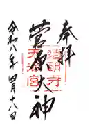 道明寺天満宮の御朱印