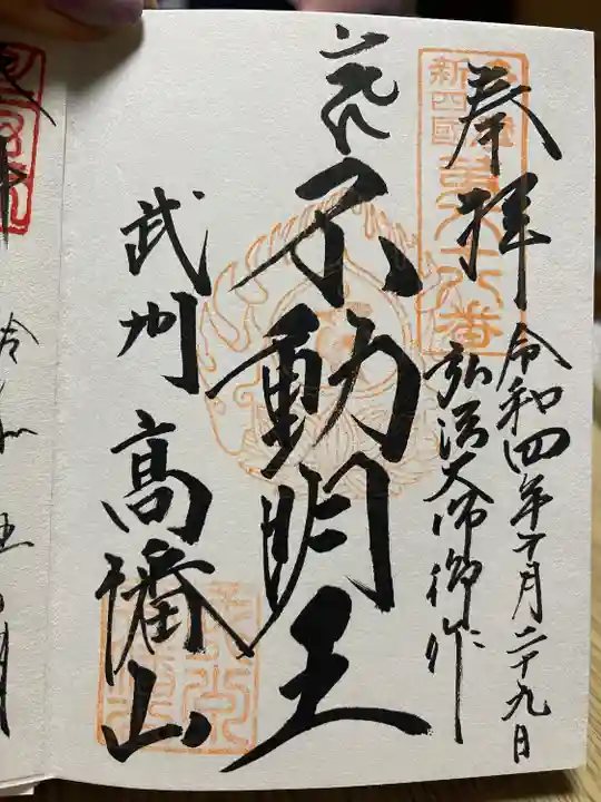 高幡不動尊 金剛寺の御朱印