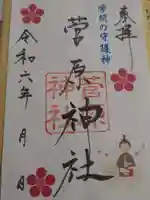 菅原神社(岩手県)