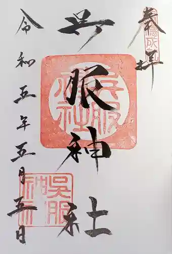 呉服神社の御朱印