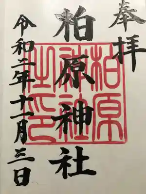 柏原神社の御朱印