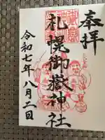 札幌御嶽神社の御朱印
