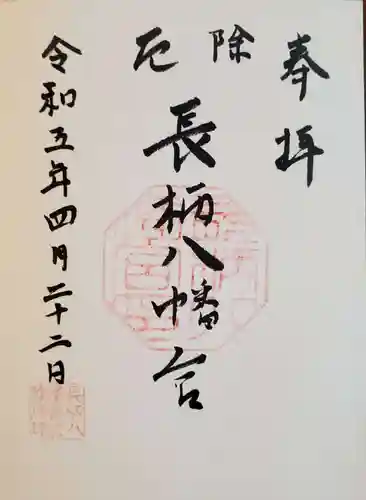 長柄八幡宮の御朱印