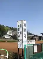 清照寺のその他建物