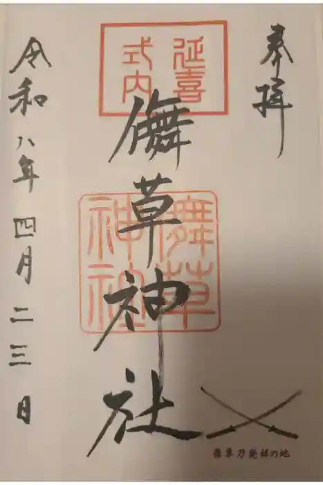 儛草神社の御朱印