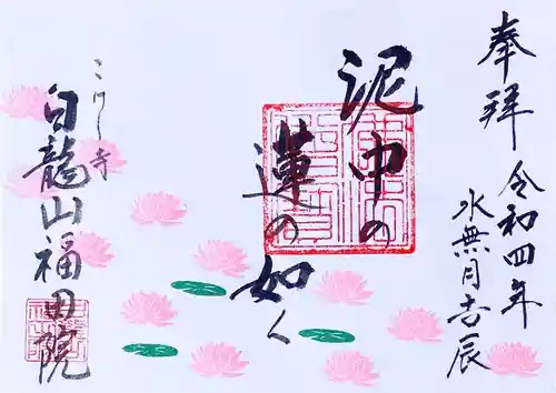 福田院の御朱印