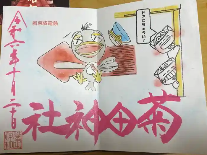 菊田神社の御朱印