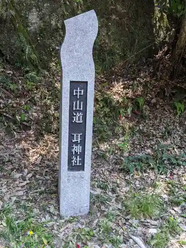 耳神社のその他建物