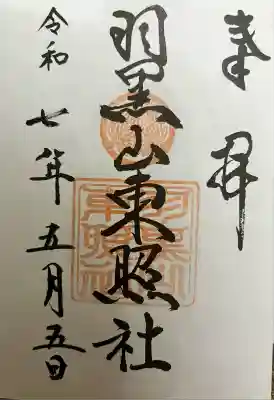 羽黒山東照社(山形県)