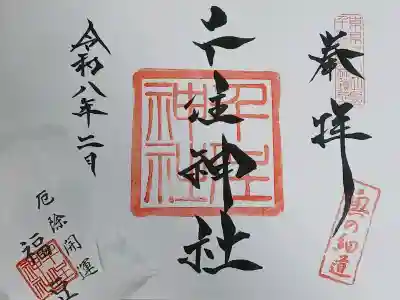 千住神社の御朱印