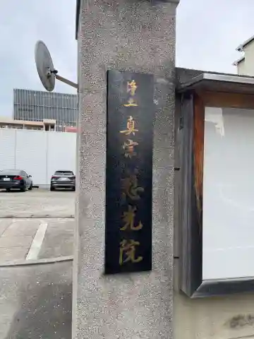 東本願寺神戸別院(兵庫県)