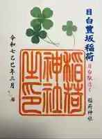 目白豊坂稲荷神社(東京都)