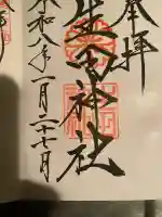 生田神社の御朱印