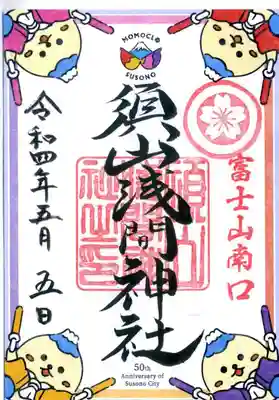 須山浅間神社の御朱印