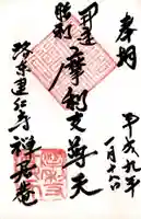 摩利支天堂 禅居庵の御朱印