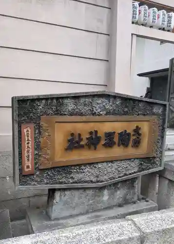 坐摩神社(大阪府)