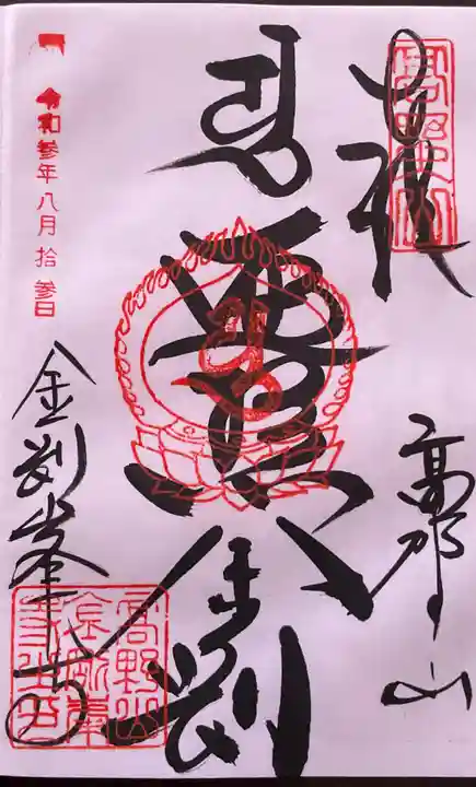 高野山金剛峯寺奥の院の御朱印