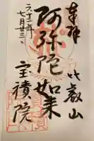 宝積院の御朱印