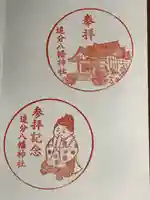 追分八幡神社の御朱印