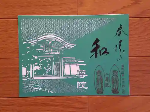 二尊院の御朱印