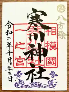 寒川神社の御朱印